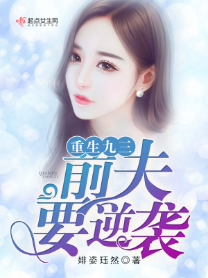 重生之前夫要逆襲