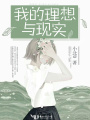 我的理想與現實