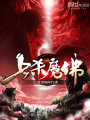 七殺魔佛