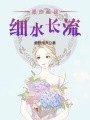 愿你給我細水長(cháng)流