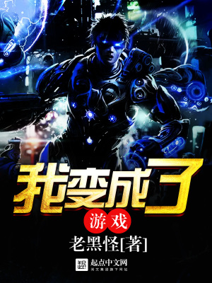 我變成了游戲