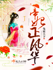 帝妃正風(fēng)華