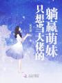 只想當大佬的躺贏萌妹