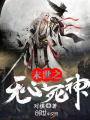 末世之無心死神