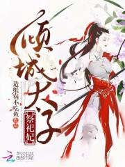 傾城太子祭祀妃