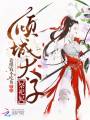 傾城太子祭祀妃