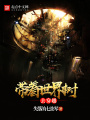 帶著世界樹去穿越