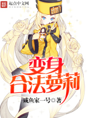 變身合法蘿莉