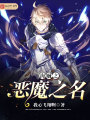 海賊之惡魔之名