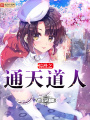 綜漫之通天道人