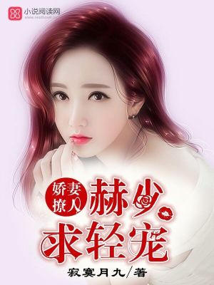 嬌妻撩人，赫少求輕寵！