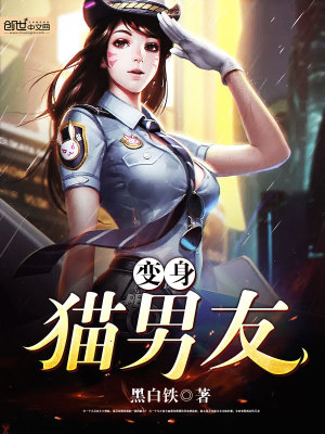 變身貓男友