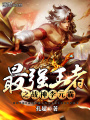 最強王者之戰神李元霸