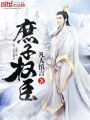 庶子權臣