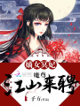 嫡女冥妃：魔尊，江山來(lái)聘