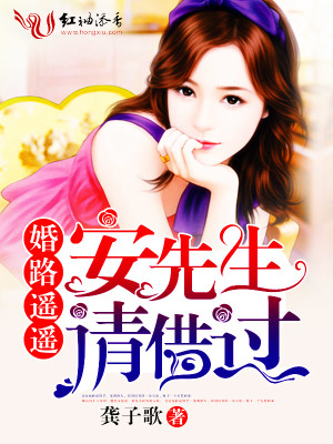 婚路遙遙：安先生，請借過