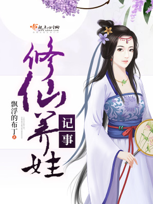 修仙養(yǎng)娃記事