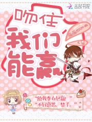 吻住，我們能贏