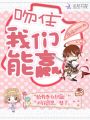 吻住，我們能贏