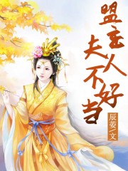 盟主夫人不好當