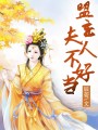 盟主夫人不好當(dāng)