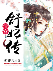 清宮：舒妃傳