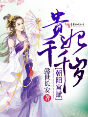 朝陽宮賦：貴妃千千歲