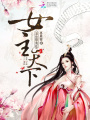 深宮孽海花：女主天下