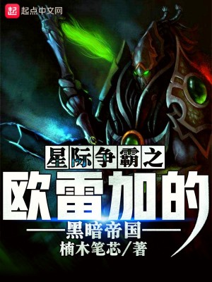 星際爭霸之歐雷加的黑暗帝國