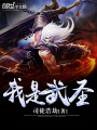 我是武圣