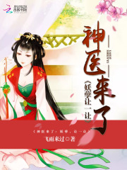 神醫來了：妖孽，讓一讓