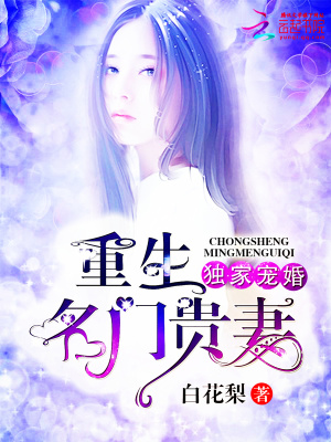 獨家寵婚：重生名門貴妻