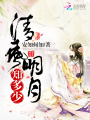 清風明月知多少