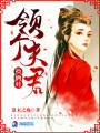 領個夫君撿倆娃
