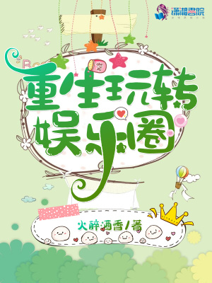 重生玩轉(zhuǎn)娛樂圈