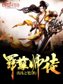 罪孽師徒