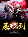 辰王駕到