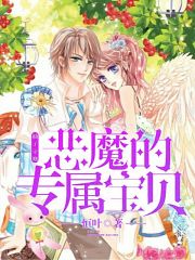 柚子守則：惡魔的專屬寶貝