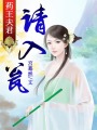 藥王夫君請入甕