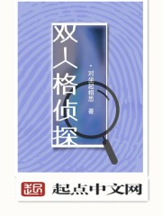 雙人格偵探