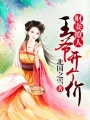 財妻撩人：王爺開個價
