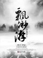 神秘世界之飄渺游