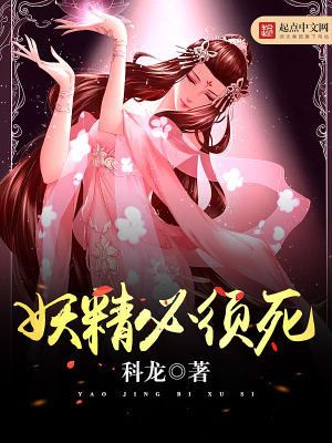 妖精必須死