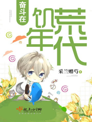 奮斗在饑荒年代