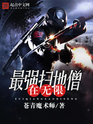 最強(qiáng)掃地僧在無(wú)限