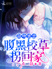 甜吻蜜戀：腹黑校草拐回家