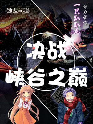 決戰峽谷之巔