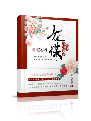 妃謀之錦瑟思華年