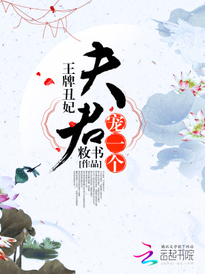 王牌丑妃：夫君，寵一個(gè)