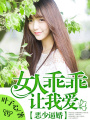 惡少逼婚：女人乖乖讓我愛(ài)